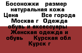 Босоножки , размер 37 натуральная кожа › Цена ­ 1 500 - Все города, Москва г. Одежда, обувь и аксессуары » Женская одежда и обувь   . Курская обл.,Курск г.